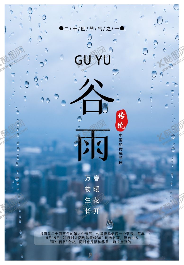 编号：17616906260147042998【酷图网】源文件下载-谷雨节气海报竖版