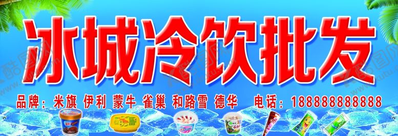 编号：43306206261328494007【酷图网】源文件下载-冷饮批发