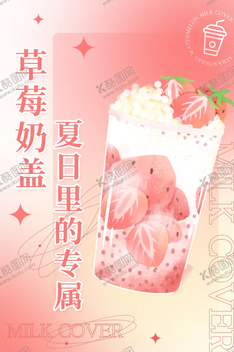 编号：82522710231328528056【酷图网】源文件下载-奶茶海报