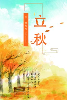 立秋