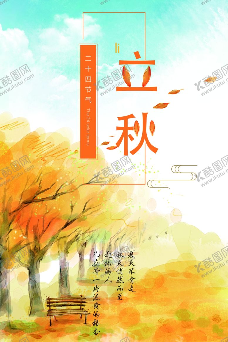 编号：73873209191407249379【酷图网】源文件下载-立秋