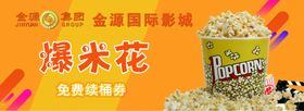 影院爆米花券