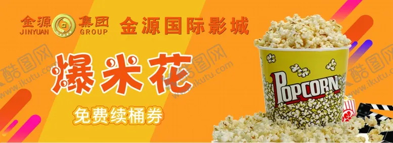 编号：60227306150031555292【酷图网】源文件下载-影院爆米花券