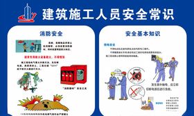 建筑施工人员安全常识