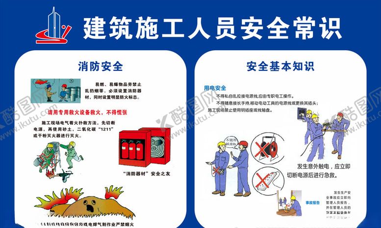 编号：70945906260154354091【酷图网】源文件下载-建筑施工人员安全常识