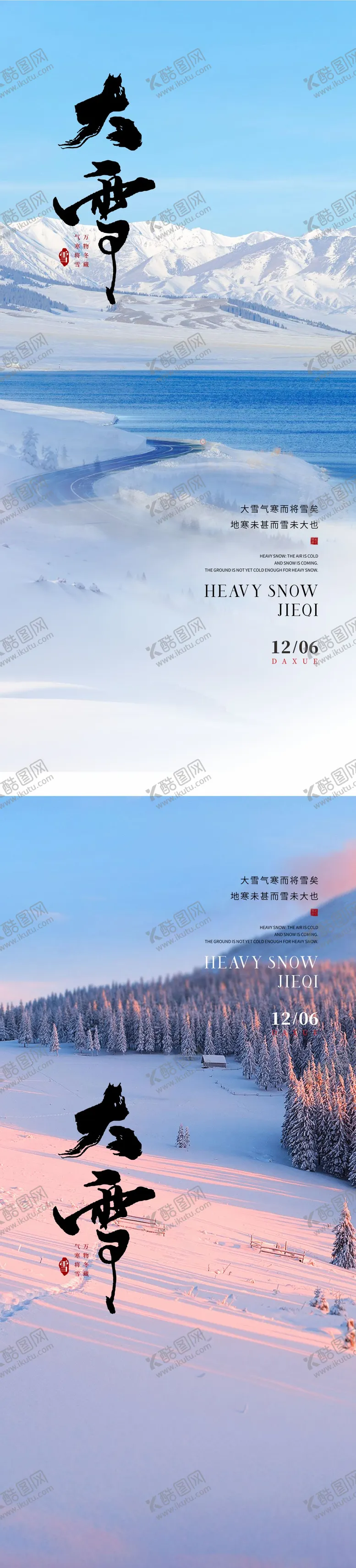 编号：38164512060229273459【酷图网】源文件下载-大雪系列海报