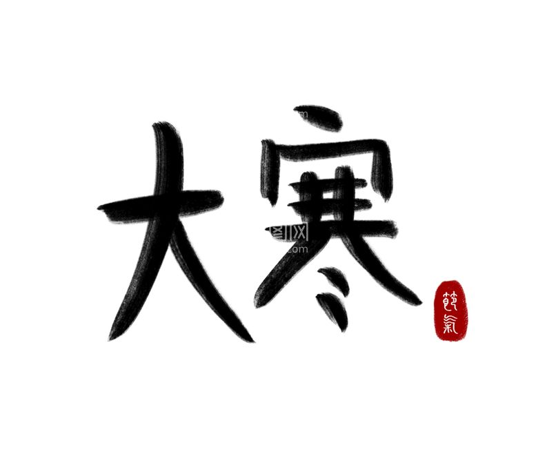 编号：94929010241636024823【酷图网】源文件下载-大寒毛笔字