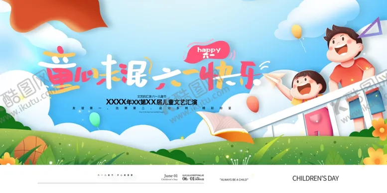 编号：75554606291725021385【酷图网】源文件下载-童心未泯六一快乐61儿童节展板