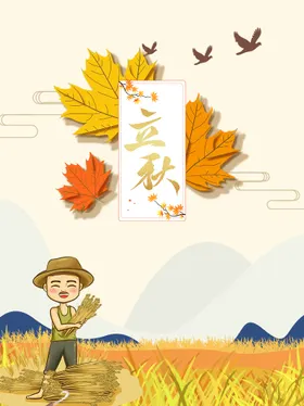 立秋贴片宣传单单页