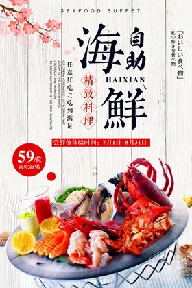 酒店自助餐小海鲜盛宴海报