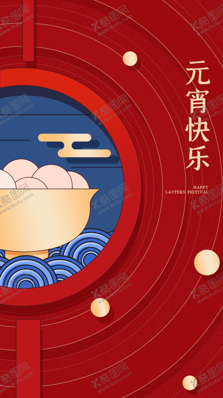 编号：78125610072148571620【酷图网】源文件下载-元宵节海报