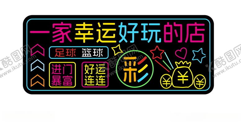 编号：52442001260335304127【酷图网】源文件下载-彩票霓虹灯