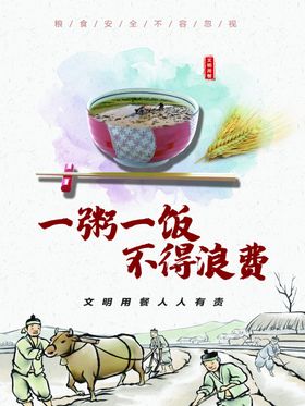 一粥一饭不得浪费