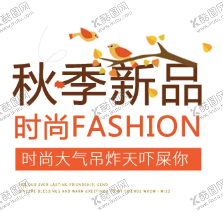 编号：28759506170426048994【酷图网】源文件下载-秋季新品