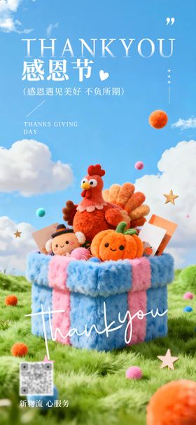毛绒风感恩节海报