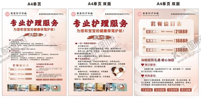 编号：31706704150100443296【酷图网】源文件下载-月子中心传单月子会所单页图片