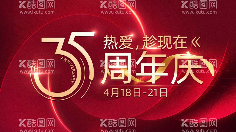 编号：36212311301204248672【酷图网】源文件下载-35周年庆主画面