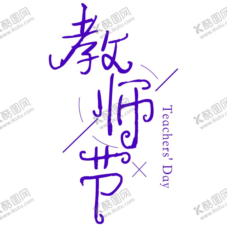 编号：69564807140312525937【酷图网】源文件下载-教师节快乐师恩难忘