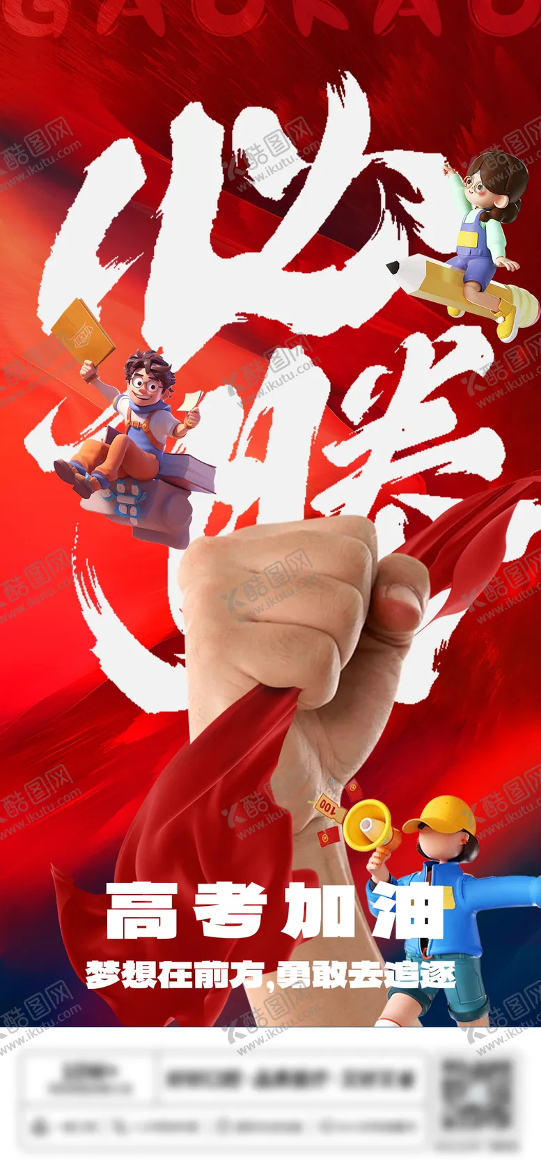 编号：58665406231412183452【酷图网】源文件下载-高考加油海报