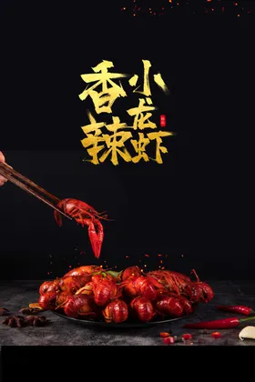 小龙虾