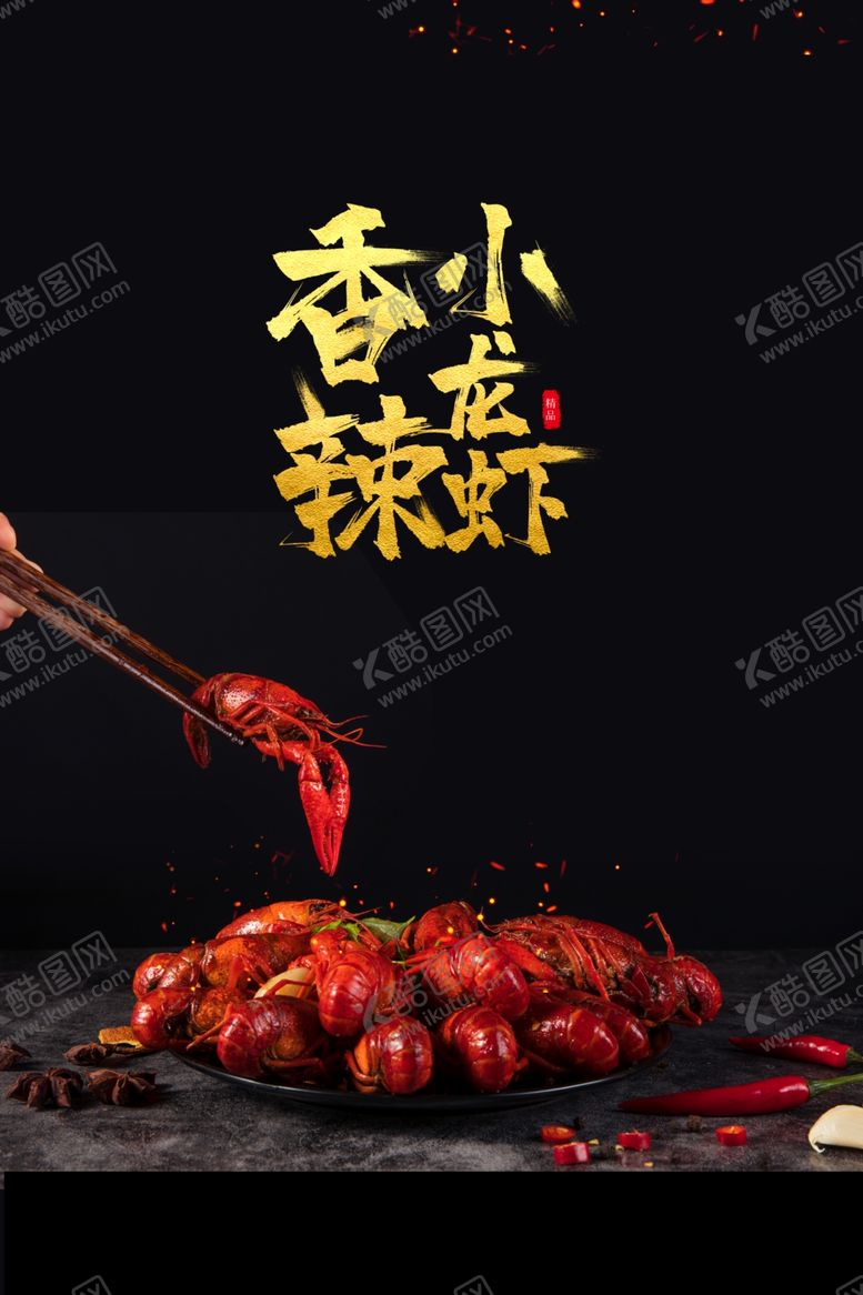 编号：96881410231151163383【酷图网】源文件下载-小龙虾