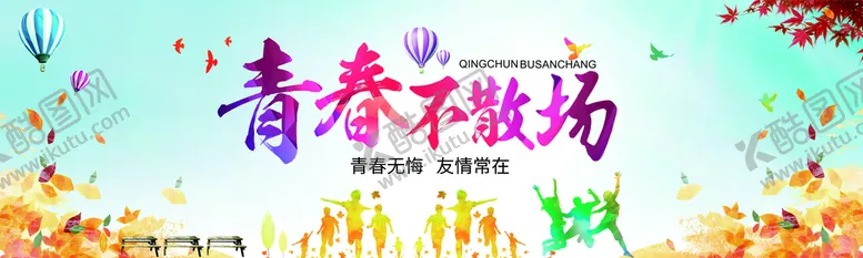 编号：66400910201922278359【酷图网】源文件下载-青春不散场
