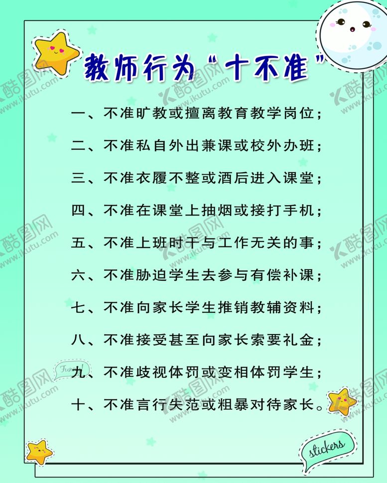 编号：46006307051401329568【酷图网】源文件下载-教师行为十不准