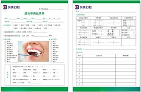 口腔就诊咨询记录单