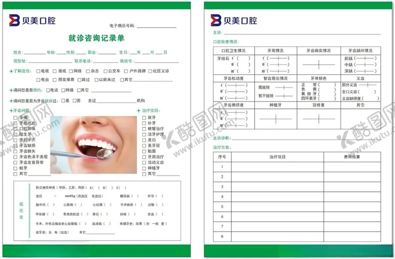 编号：95093801291011124234【酷图网】源文件下载-口腔就诊咨询记录单