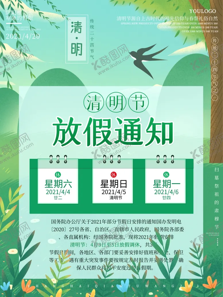 编号：76908503220053096464【酷图网】源文件下载-清明节放假通知海报
