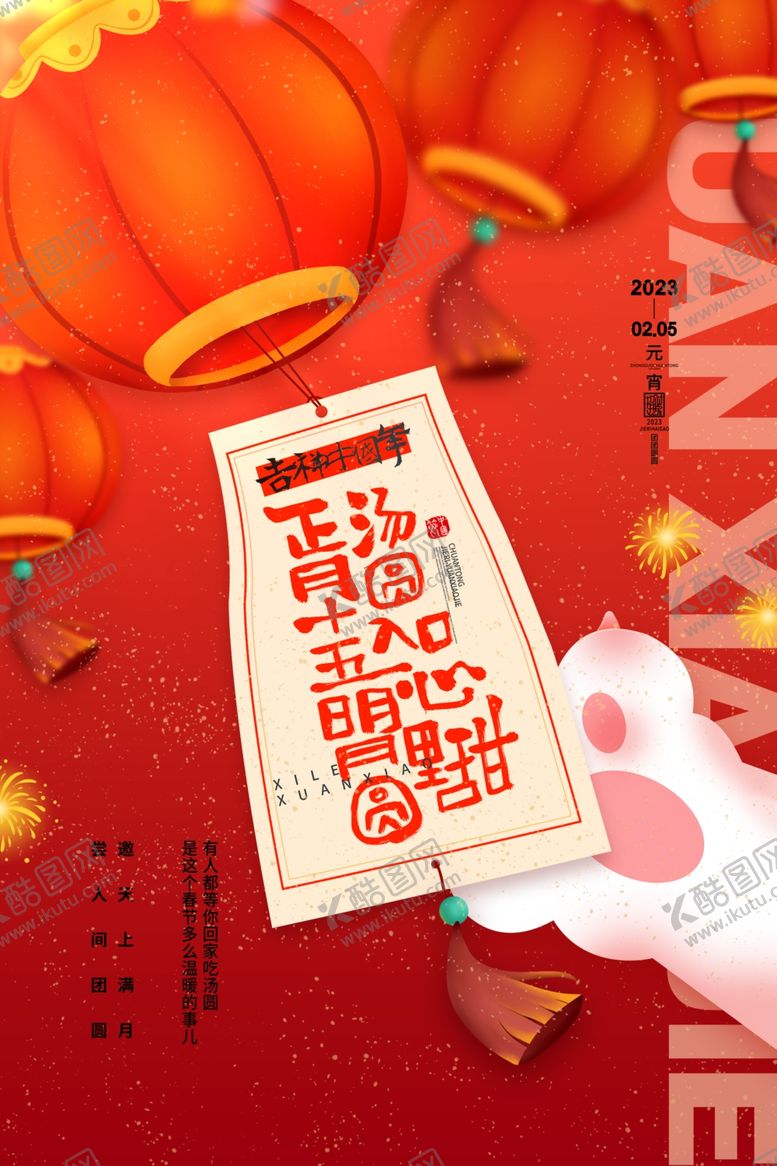 编号：91141212261235466192【酷图网】源文件下载-元宵节