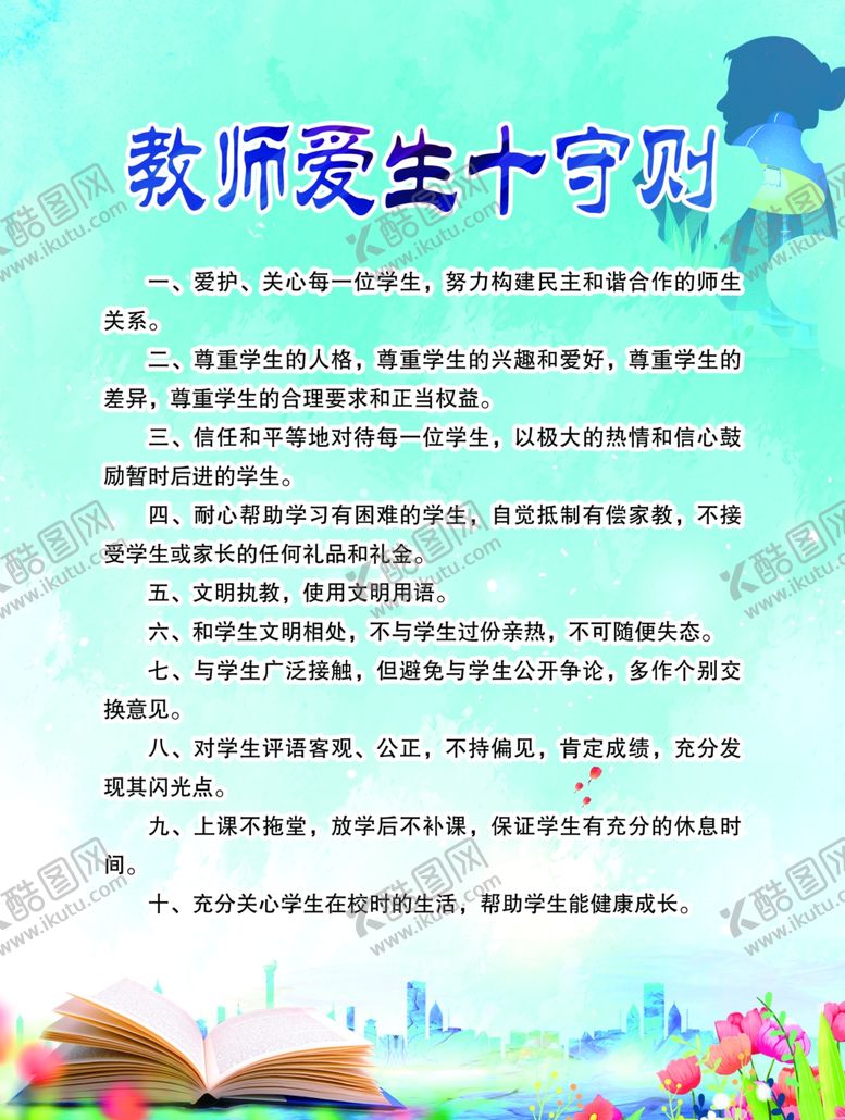 编号：12078002171433294757【酷图网】源文件下载-教师爱生十守则