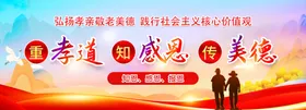 传统美德孝道敬老节感恩