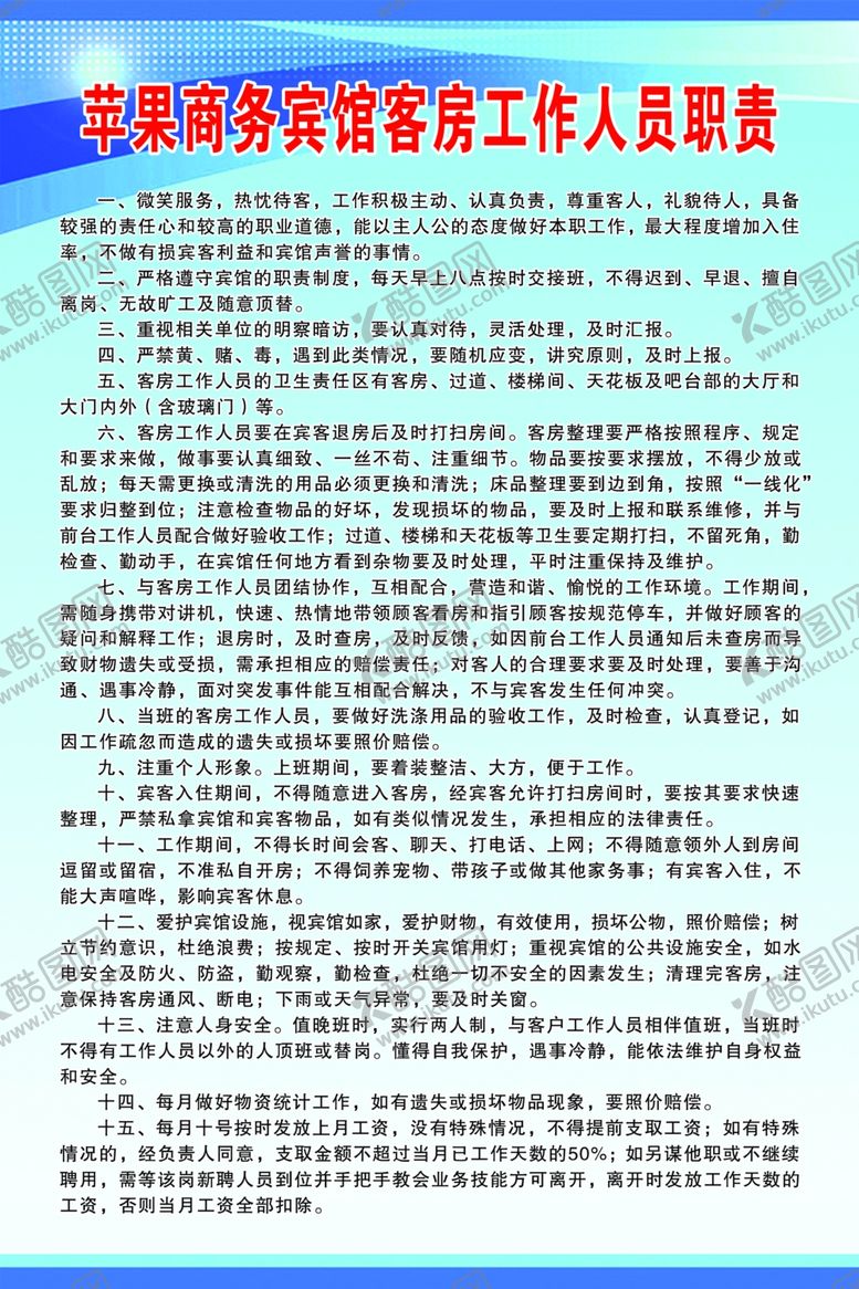 编号：79616010072026241052【酷图网】源文件下载-商务宾馆客房工作人员职责