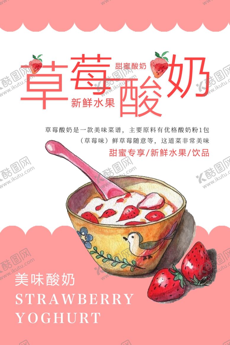编号：97785005061506294814【酷图网】源文件下载-草莓酸奶饮料海报