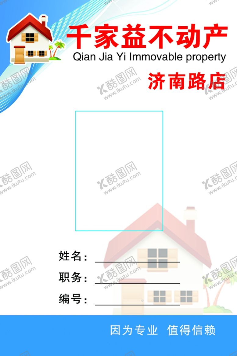 编号：92314210270813477645【酷图网】源文件下载-房产中介胸牌