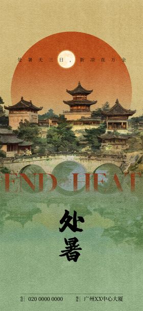 处暑节气海报