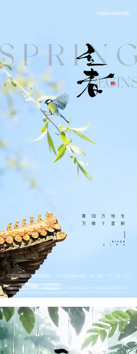 地产立春雨水风景海报