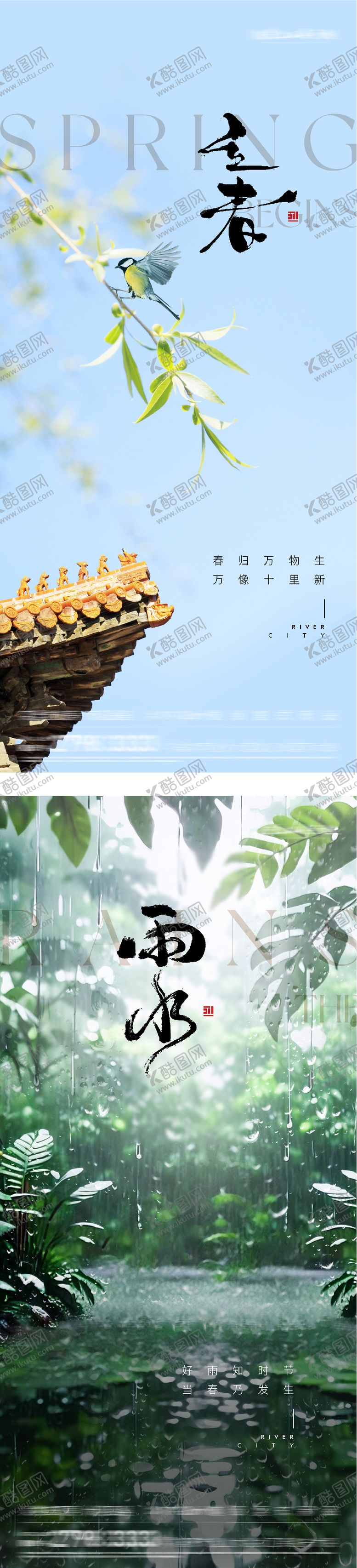 编号：89751802050201124360【酷图网】源文件下载-地产立春雨水风景海报