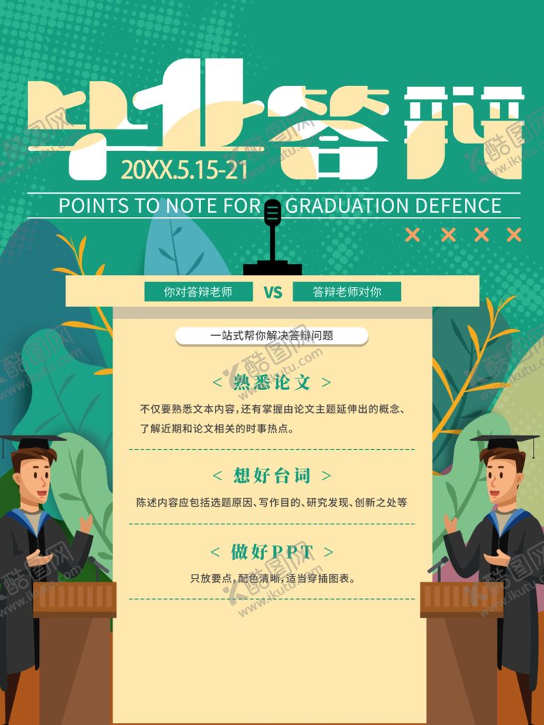 编号：73185409160752202796【酷图网】源文件下载-绿色毕业答辩海报