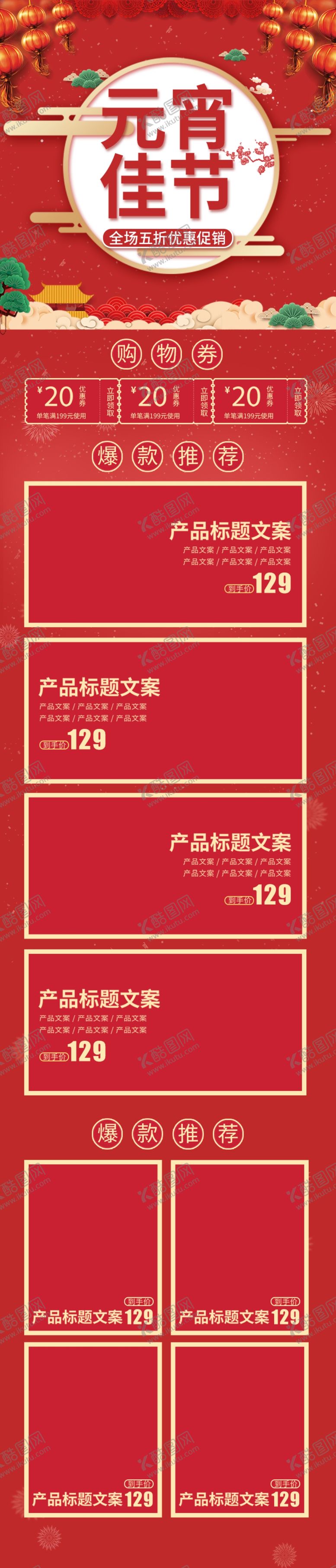 编号：37684905101434207716【酷图网】源文件下载-元宵节详情页元宵节素材