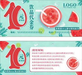 饮品代金卷