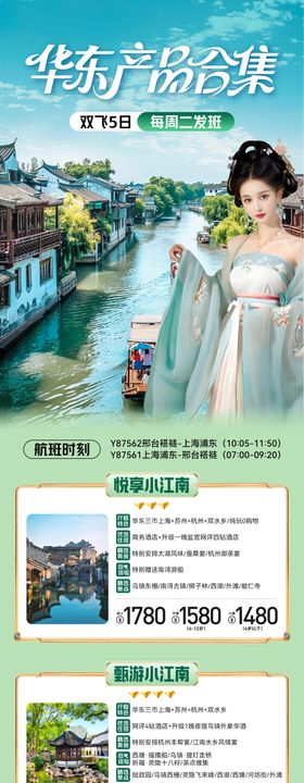 华东旅游合集海报