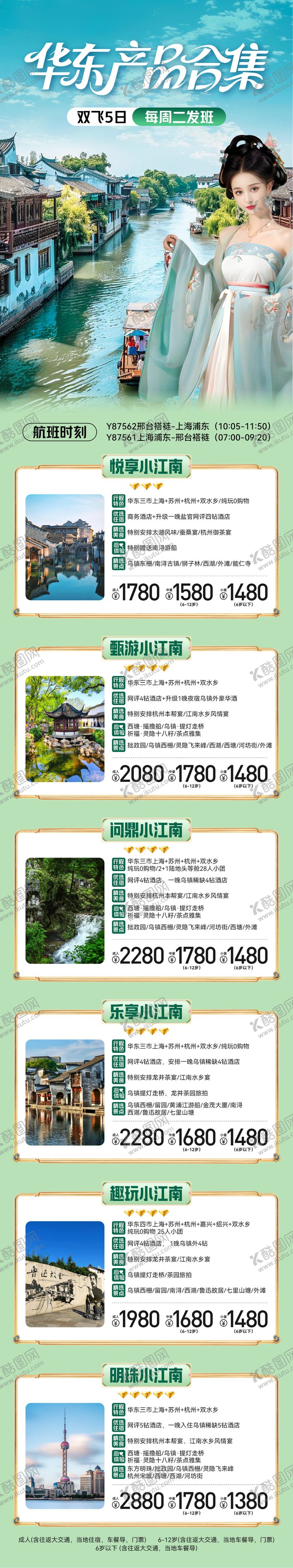 编号：95311904092217402724【酷图网】源文件下载-华东旅游合集海报