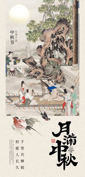 月满中秋海报晚宴调性国传统节日古画