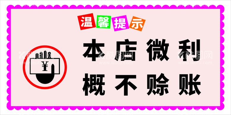 编号：71730812181622197521【酷图网】源文件下载-概不赊账 温馨提示 红色地板 