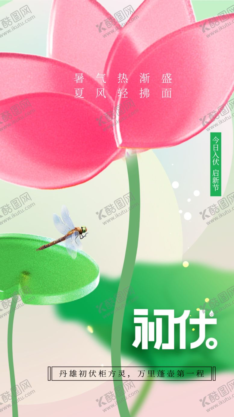 编号：27586109220756543146【酷图网】源文件下载-初伏