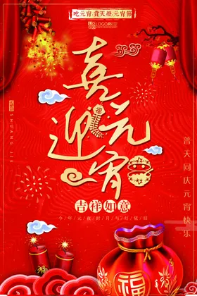 元宵节春联欢晚会猜灯谜中国