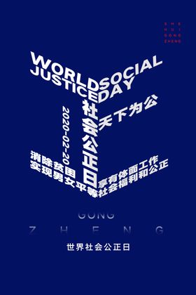公正日