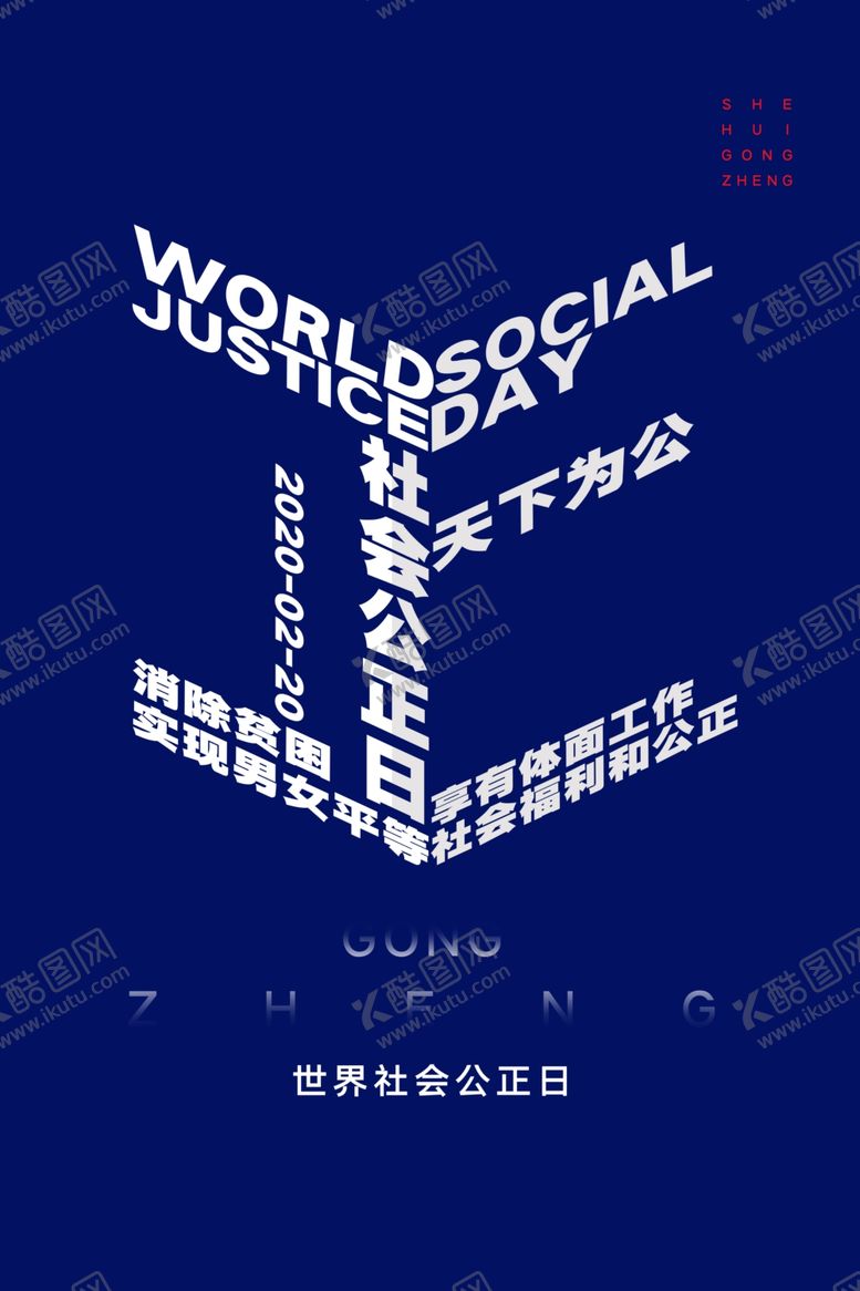 编号：60808909142037329761【酷图网】源文件下载-公正日